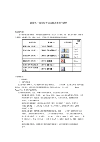 全国计算机一级等级考试试题基本操作重点