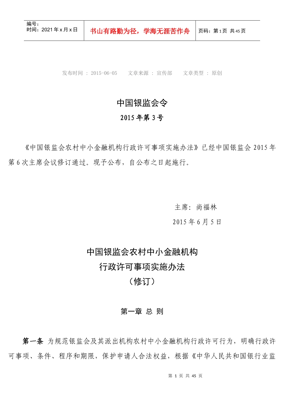 中国银监会农村中小金融机构行政许可事项实施办法(中国_第1页