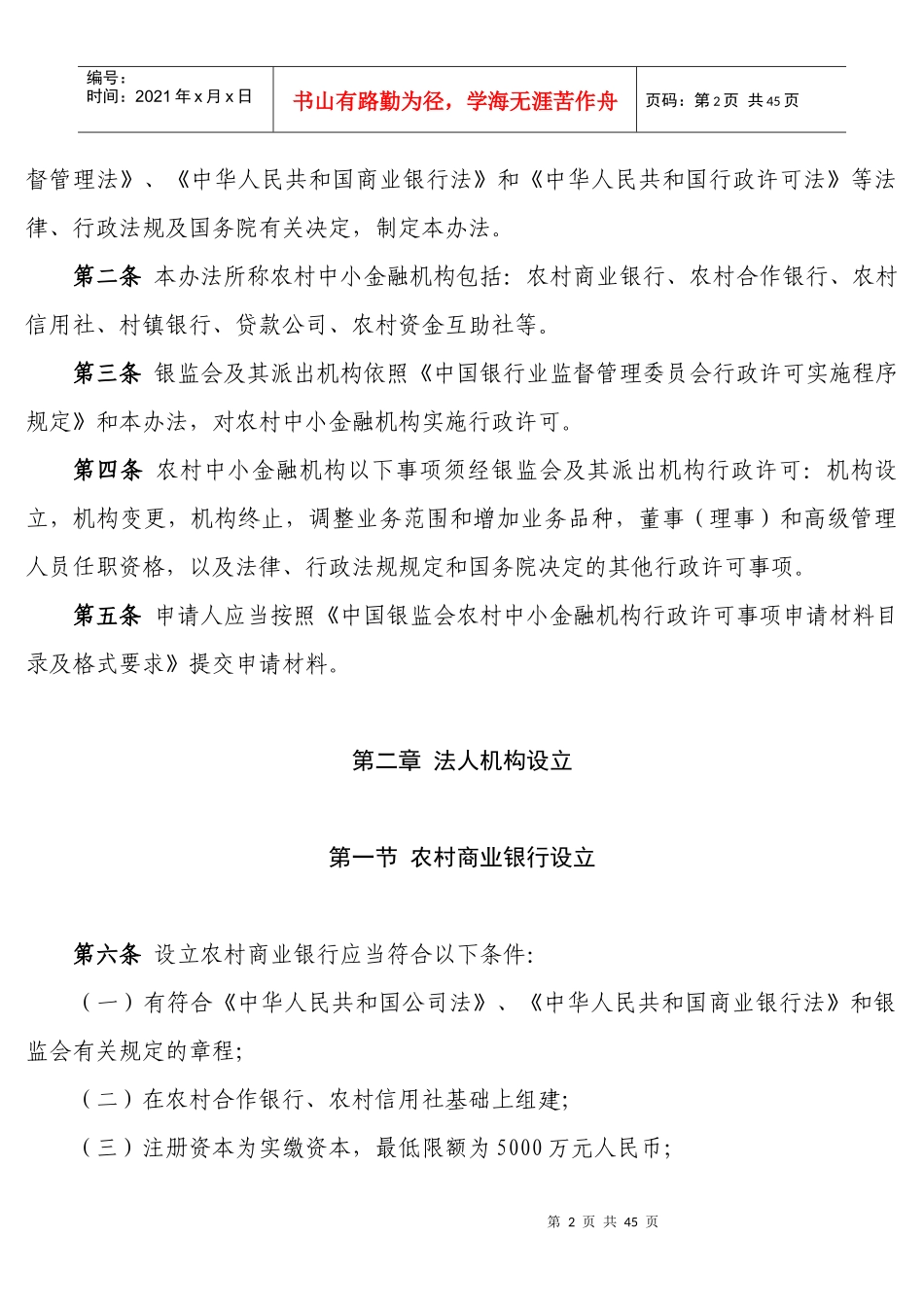 中国银监会农村中小金融机构行政许可事项实施办法(中国_第2页