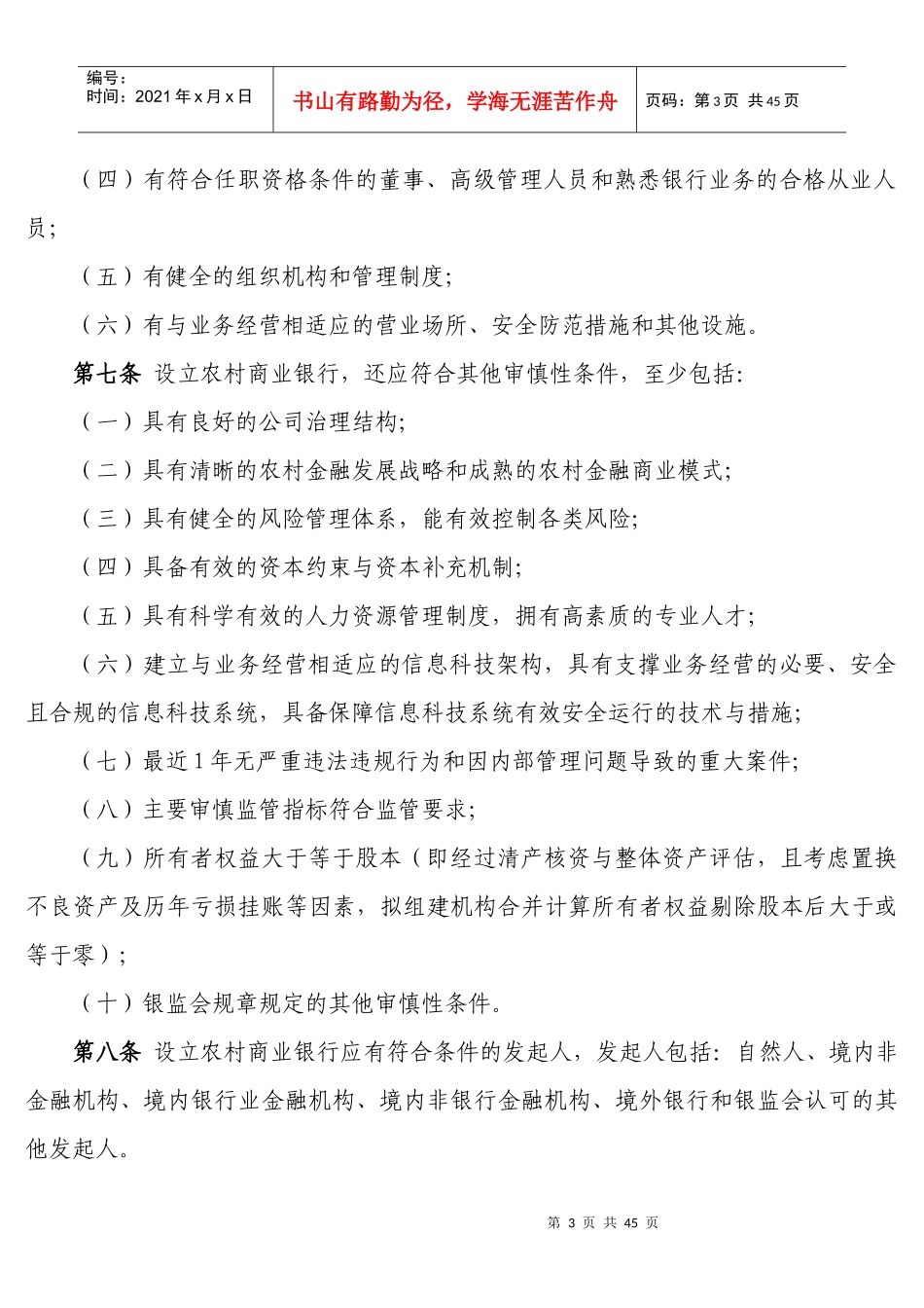 中国银监会农村中小金融机构行政许可事项实施办法(中国_第3页