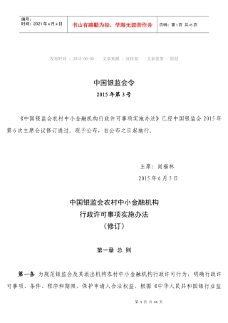 中国银监会农村中小金融机构行政许可事项实施办法(中国