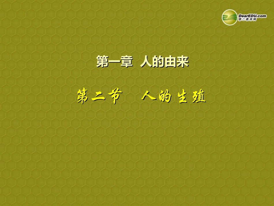 七年级生物下册 第4单元 第一章《人的由来》第二节《人的生殖》课件 （新版）新人教版_第2页