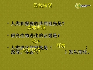 七年级生物下册 第4单元 第一章《人的由来》第二节《人的生殖》课件 （新版）新人教版