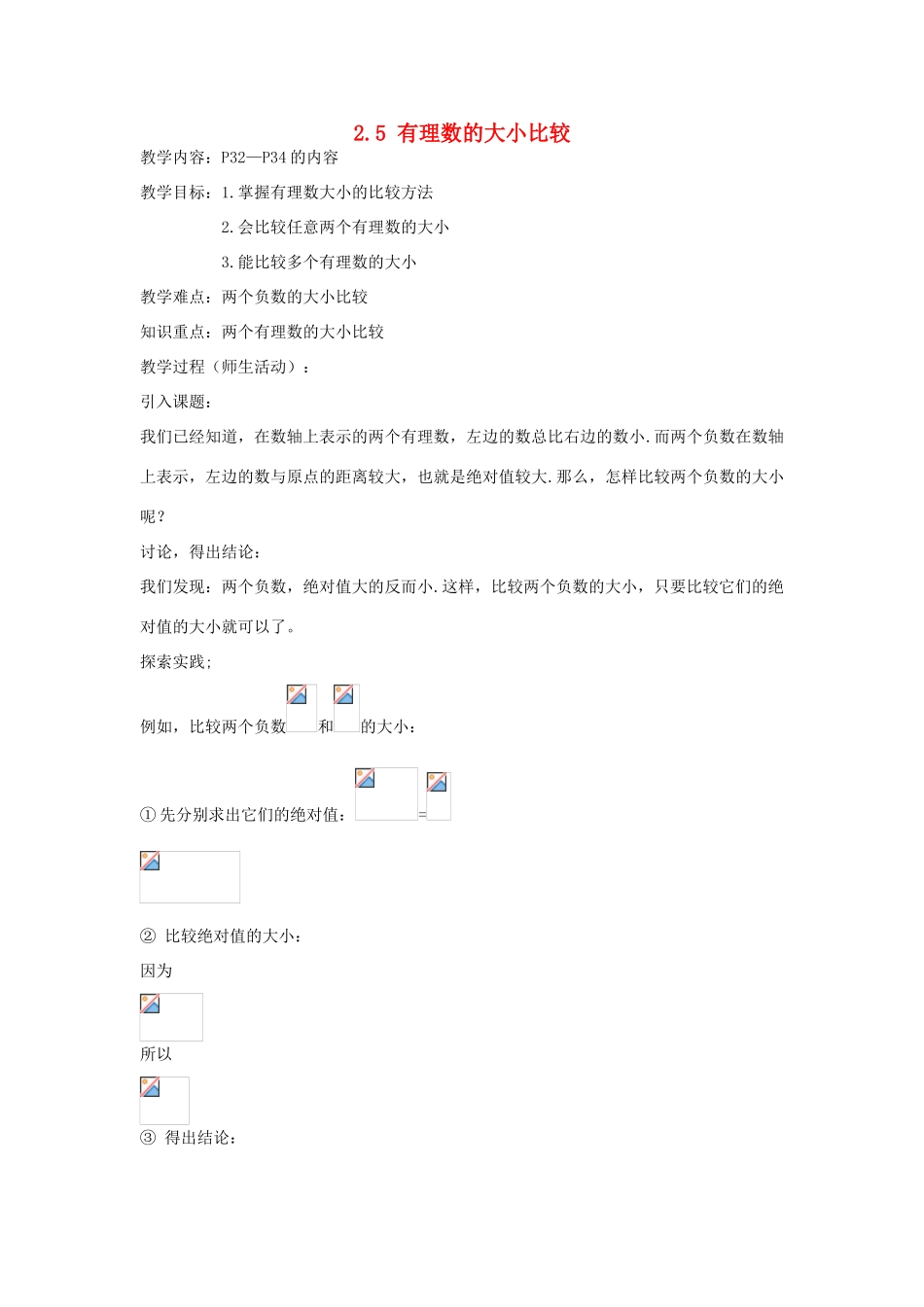 七年级数学上册 2.5有理数的大小比较教案2 华东师大版_第1页