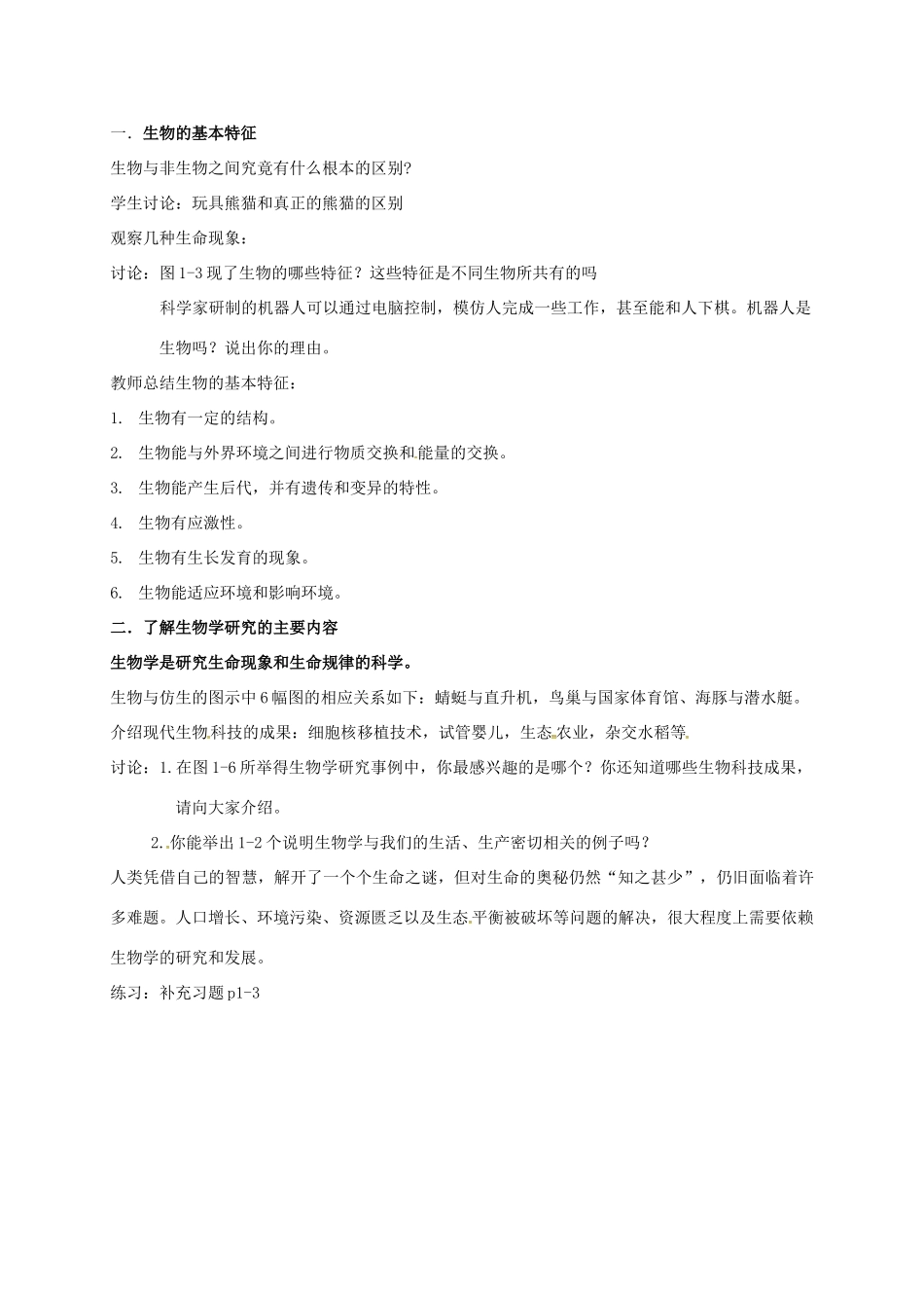 七年级生物上册 1.1 生物与生物学教案 苏科版-苏科版初中七年级上册生物教案_第2页