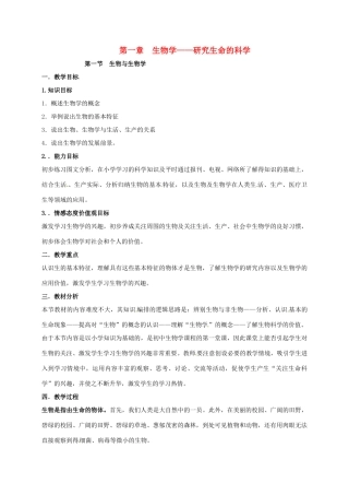 七年级生物上册 1.1 生物与生物学教案 苏科版-苏科版初中七年级上册生物教案