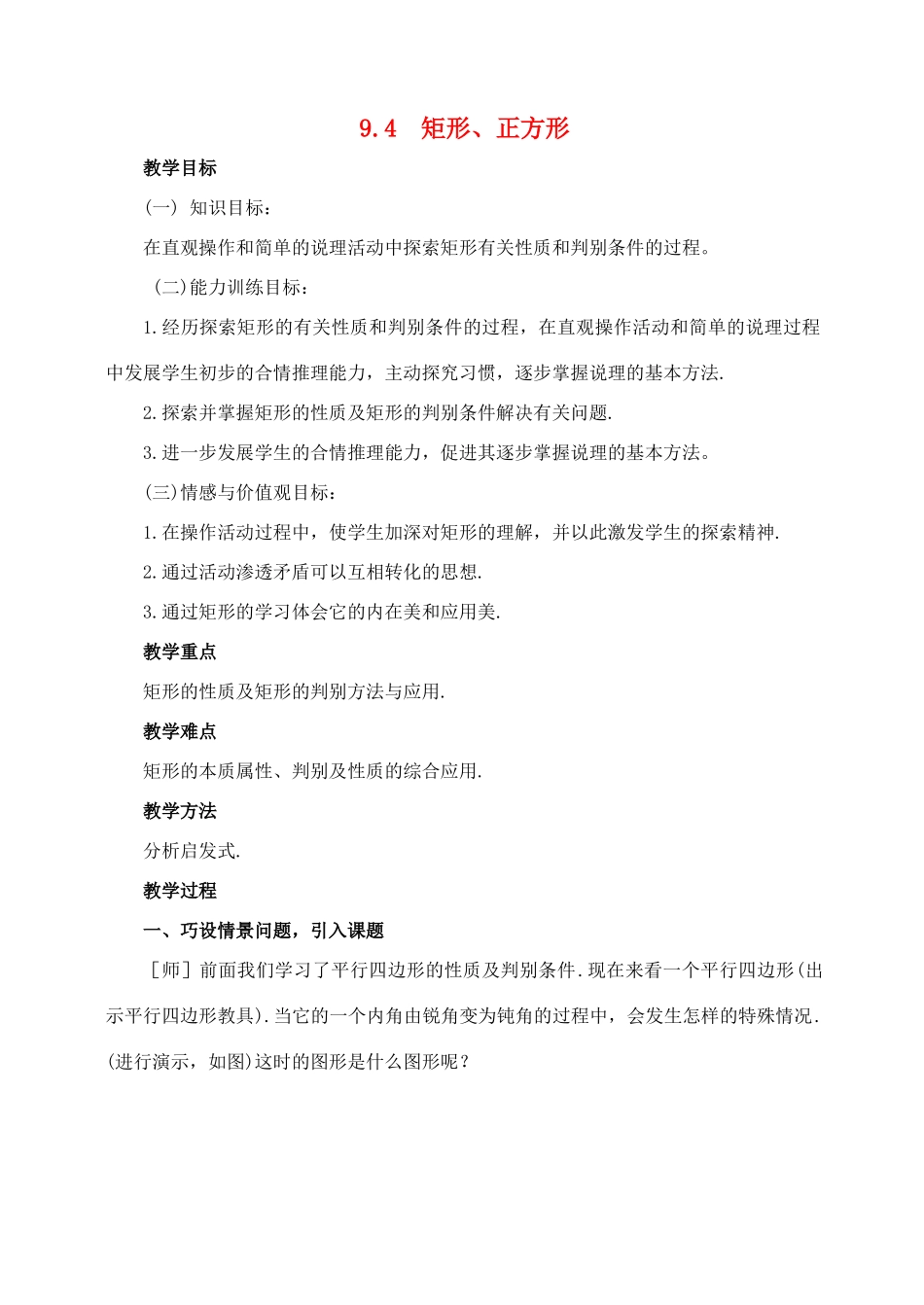 七年级数学下：9.4矩形 正方形教案鲁教版_第1页