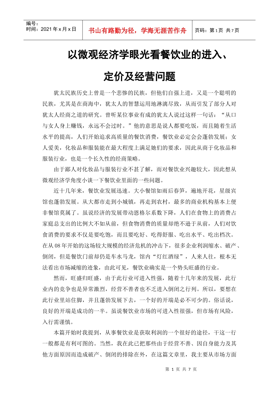 以微观经济学眼光看餐饮业的进入_第1页