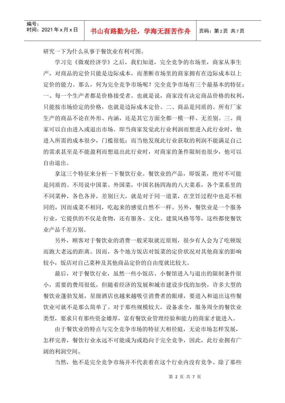 以微观经济学眼光看餐饮业的进入_第2页