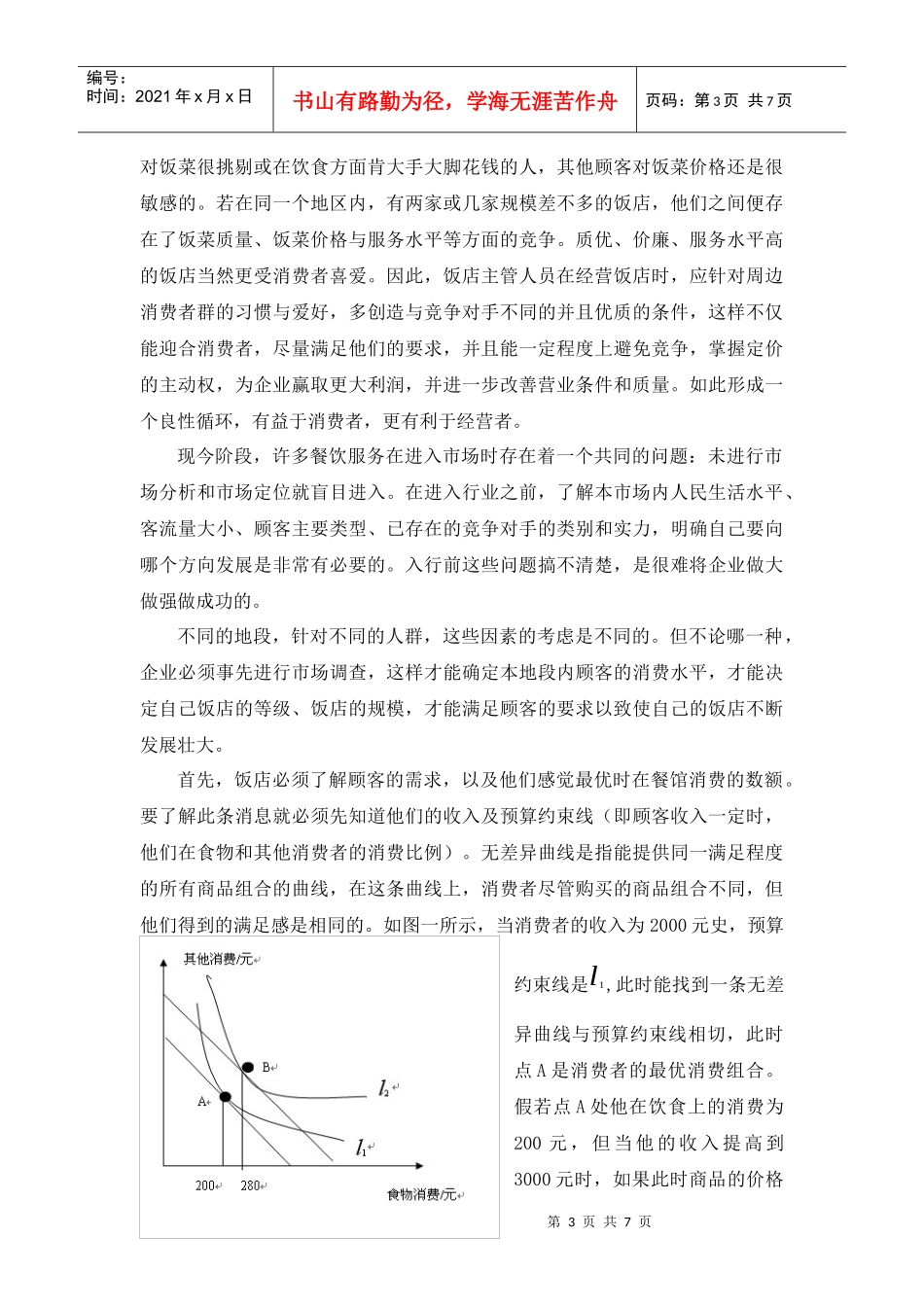 以微观经济学眼光看餐饮业的进入_第3页