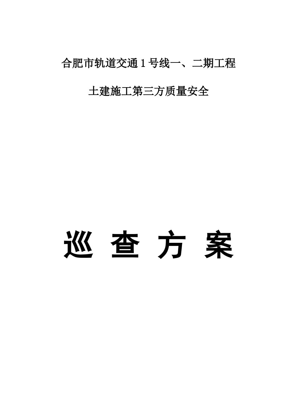 二期工程土建施工第三方质量安全巡查方案_第1页