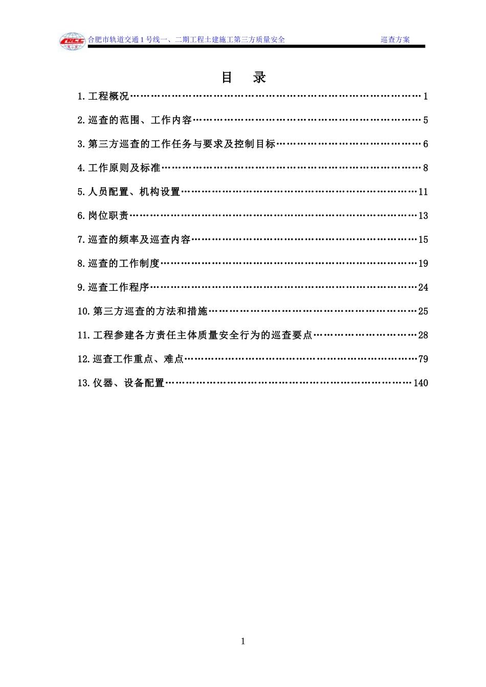 二期工程土建施工第三方质量安全巡查方案_第3页