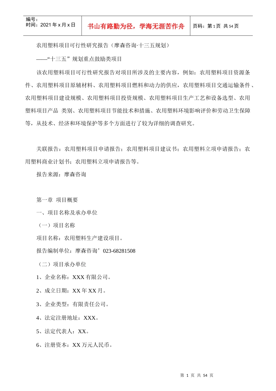 农用塑料项目可行性研究报告(摩森咨询·十三五规划)_第1页