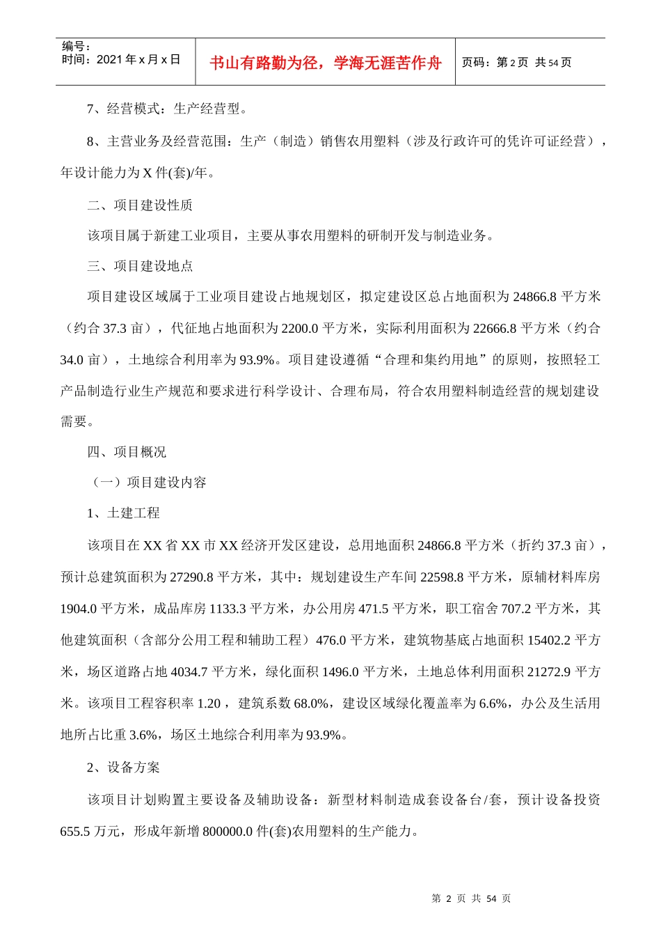 农用塑料项目可行性研究报告(摩森咨询·十三五规划)_第2页