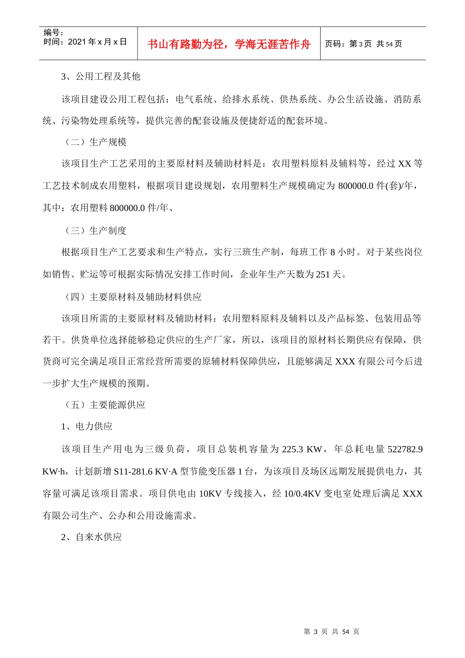 农用塑料项目可行性研究报告(摩森咨询·十三五规划)_第3页