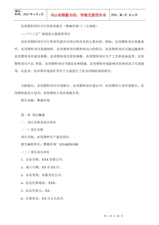 农用塑料项目可行性研究报告(摩森咨询·十三五规划)