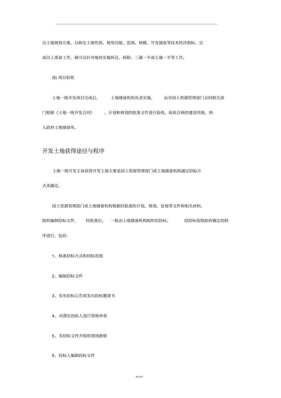 土地开发流程与成本核算_第3页