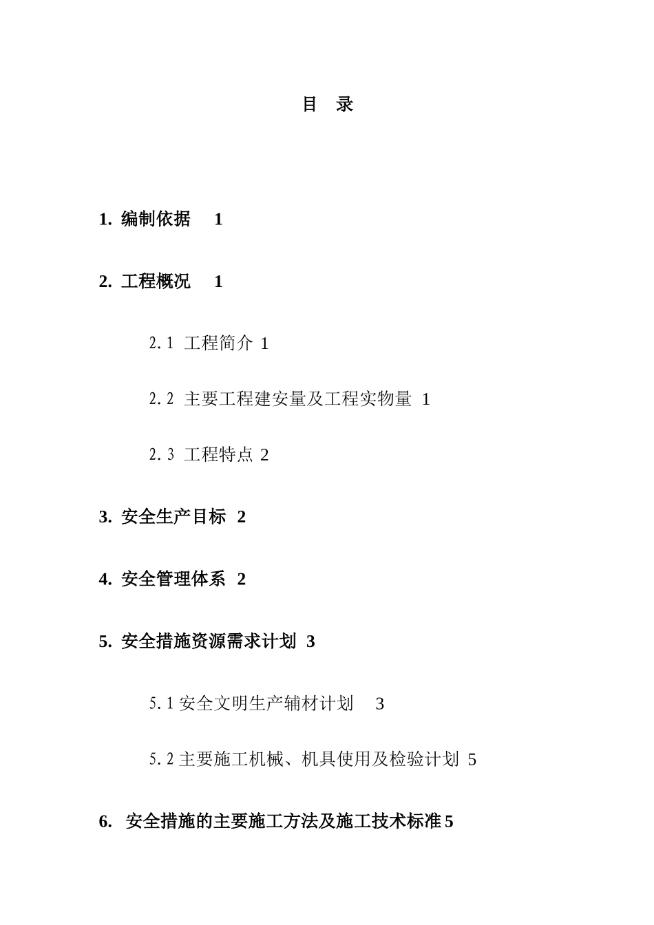 五丰塘焦化厂圆形料场工程安全方案_第3页