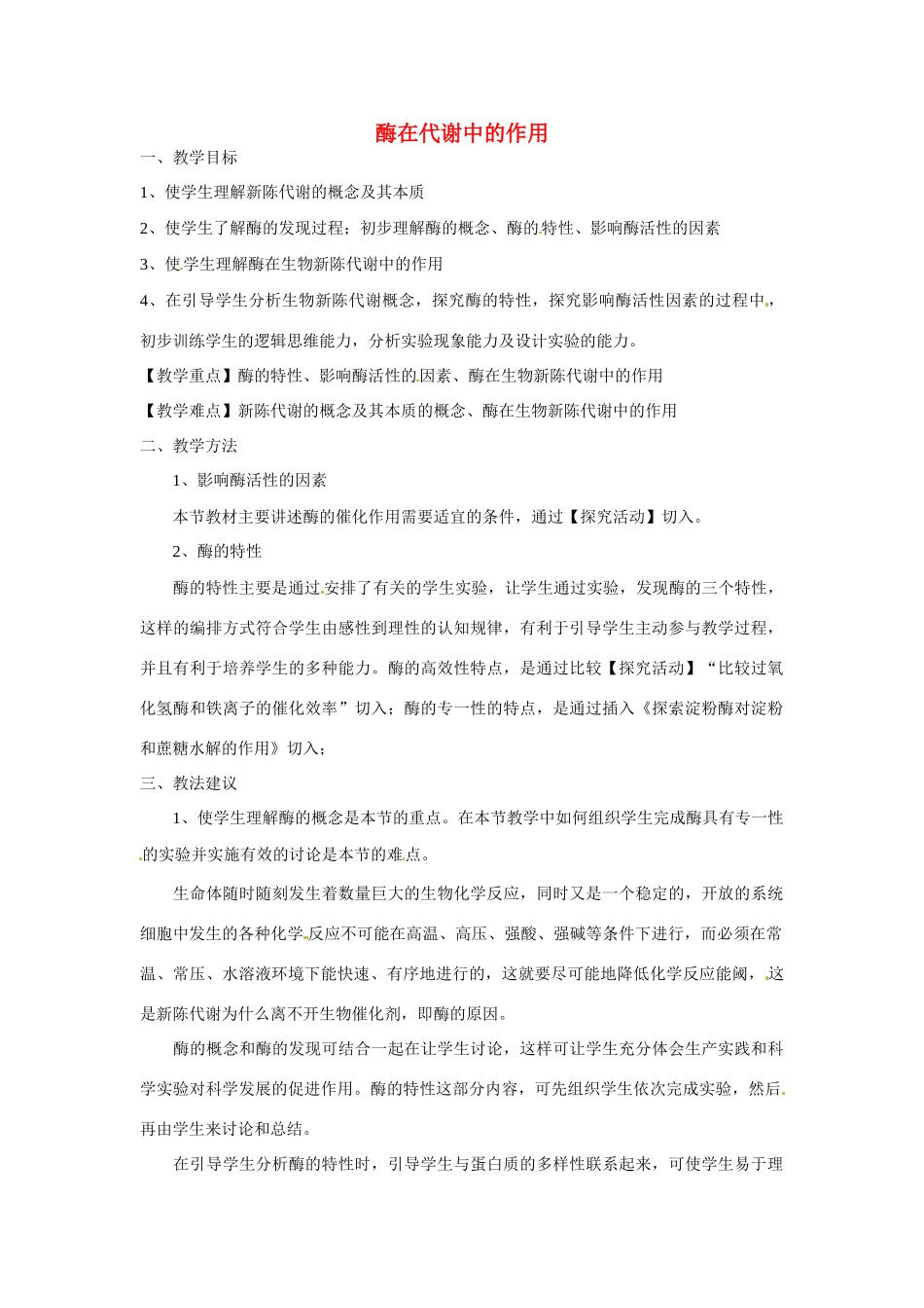 高中生物：酶在代谢中的作用教案（中图版）必修1_第1页