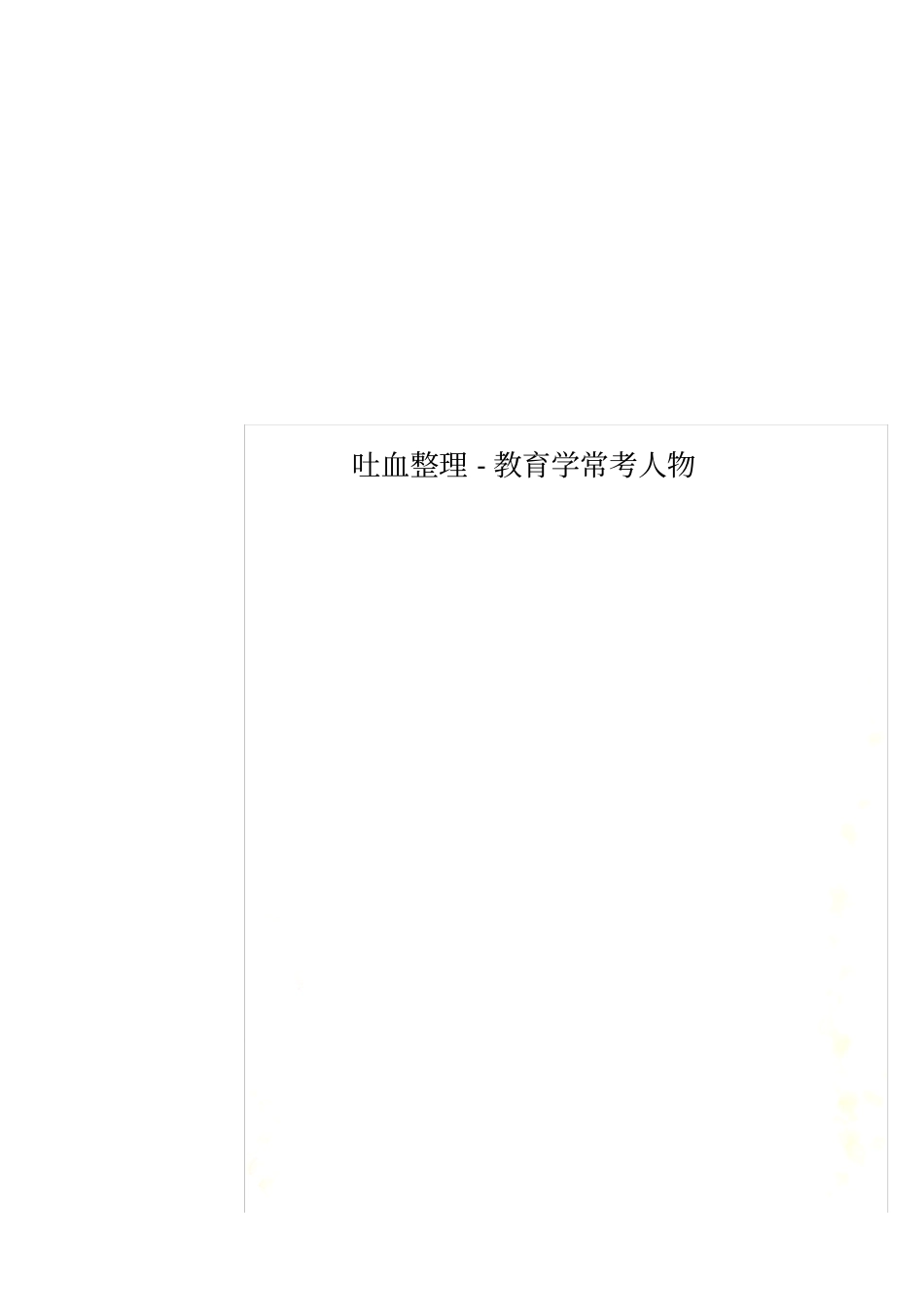 吐血整理-教育学常考人物_第1页