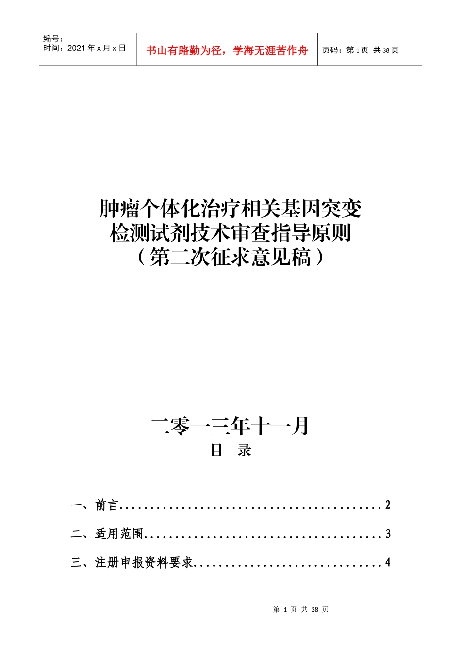 个体化用药相关基因突变检测试剂技术审查指导原则》_第1页