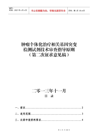 个体化用药相关基因突变检测试剂技术审查指导原则》