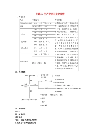 高考政治二轮专题突破 专题2 生产劳动与企业经营教案-人教版高三全册政治教案