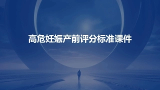 高危妊娠产前评分标准课件