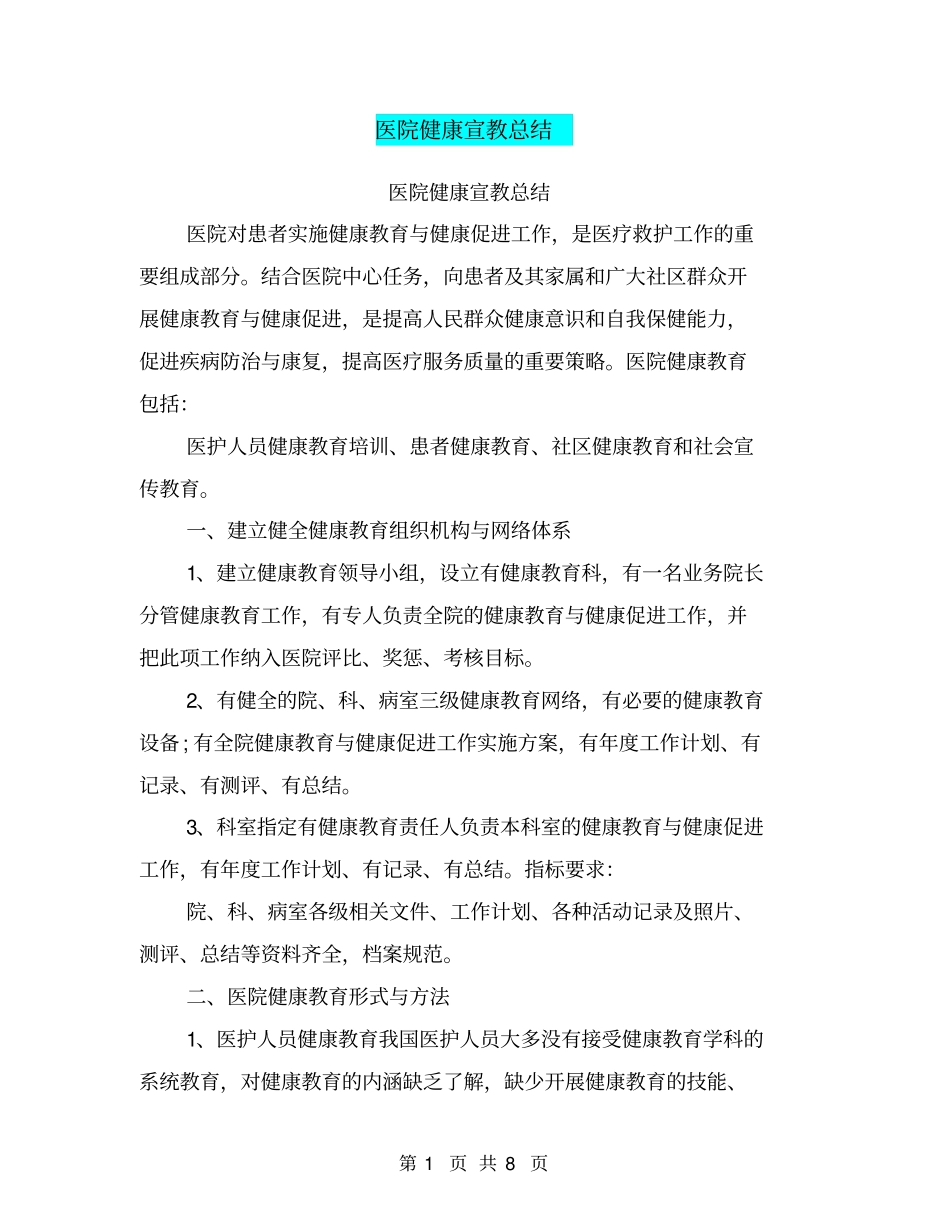医院健康宣教总结_第1页