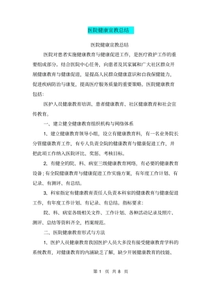 医院健康宣教总结