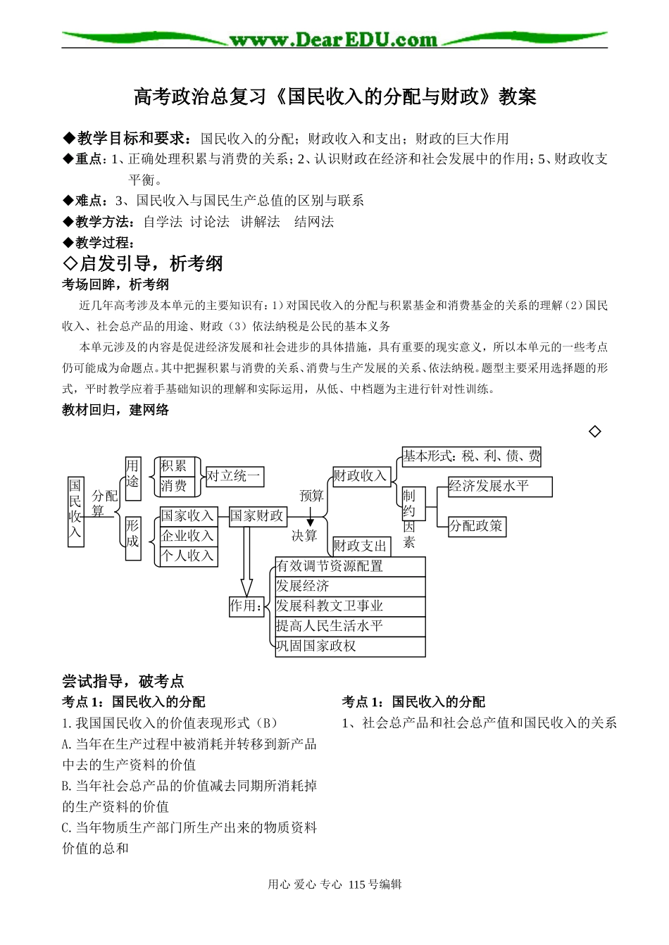 高考政治总复习《国民收入的分配与财政》教案_第1页