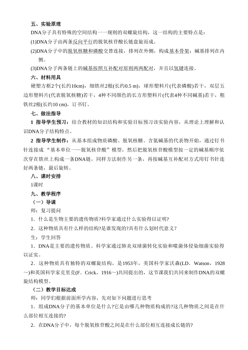 高二生物实验10 制作DNA双螺旋结构模型教案 人教版_第2页