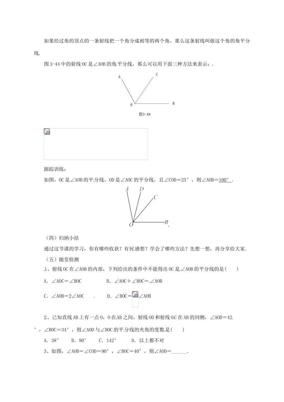 辽宁省凌海市七年级数学上册 第3章 简单的几何图形 3.8 角平分线教案 （新版）北京课改版-北京课改版初中七年级上册数学教案_第2页