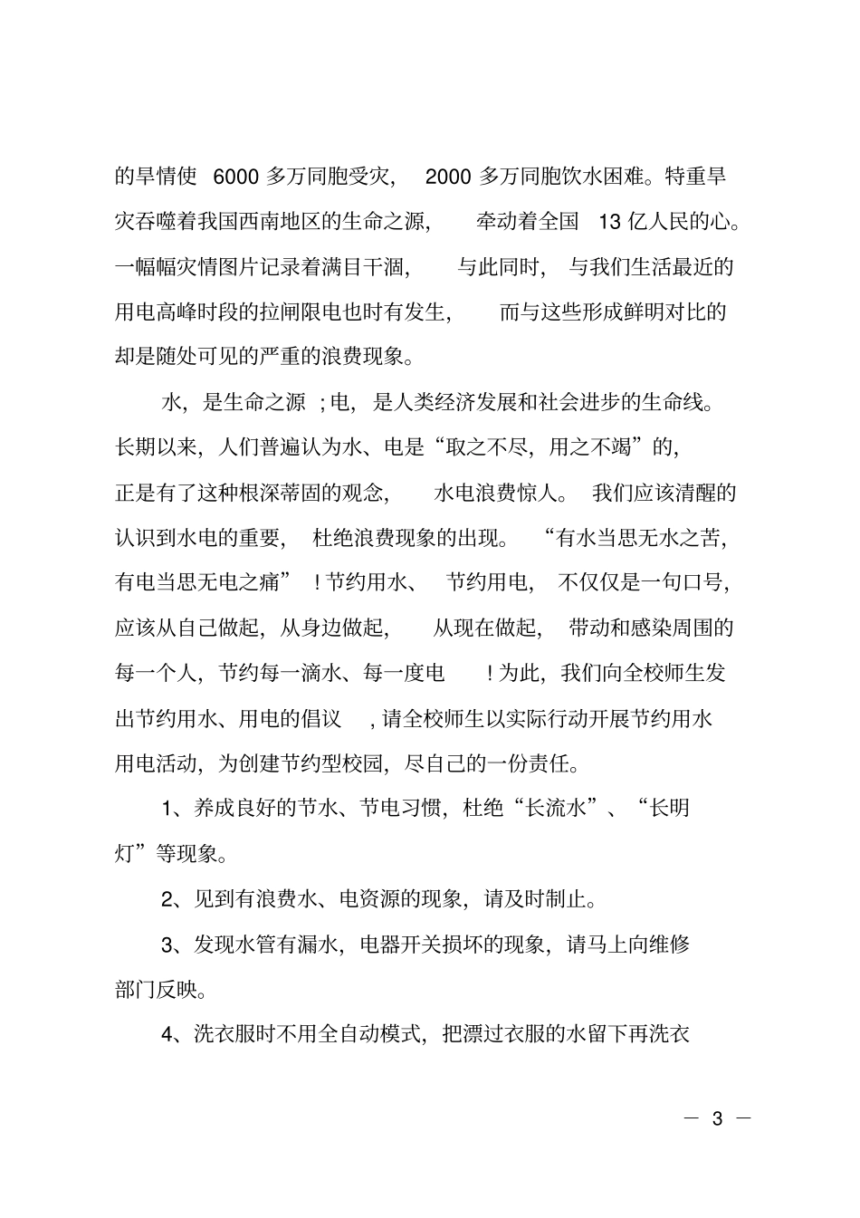 学校节约用电倡议书_第3页