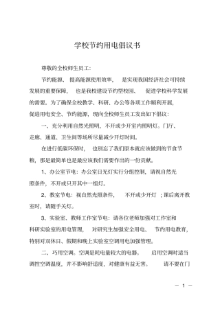 学校节约用电倡议书