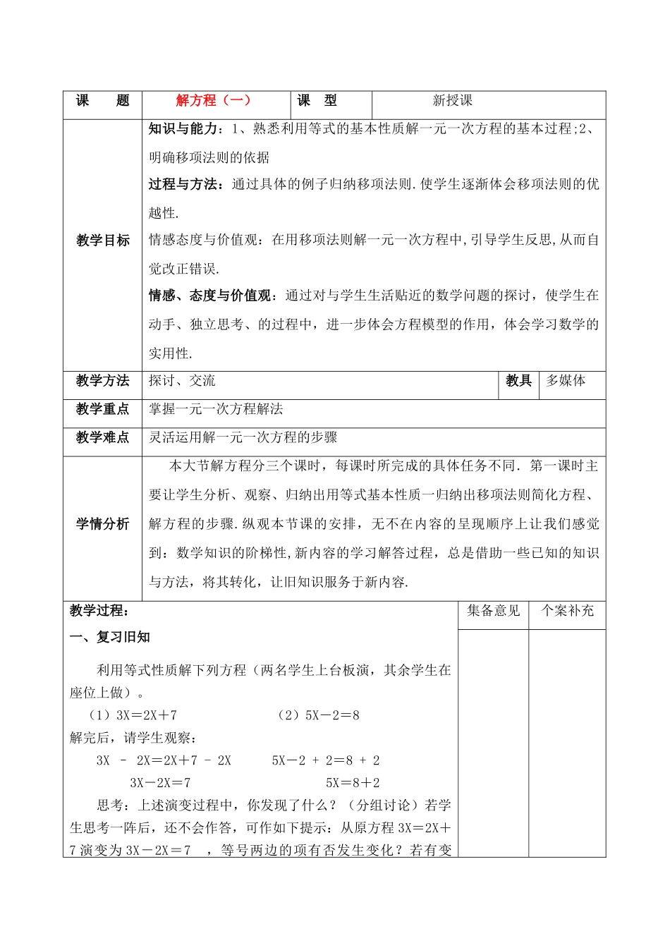 七年级数学上册 解方程（一）集体备课教案 北师大版_第1页