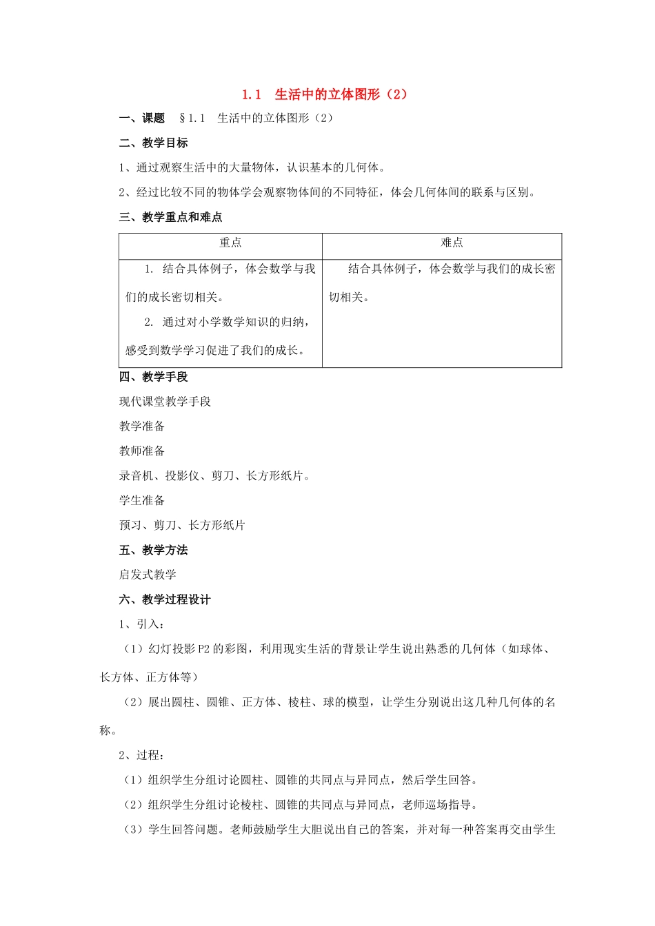 七年级数学上册：1.1生活中的立体图形（2）教案 北师大版_第1页