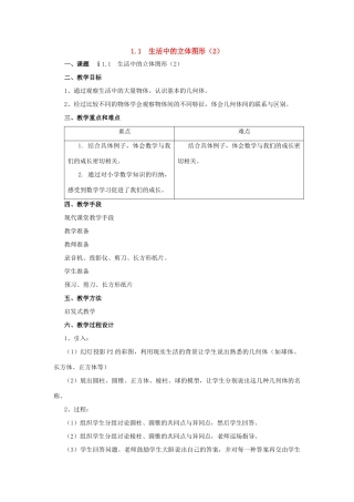 七年级数学上册：1.1生活中的立体图形（2）教案 北师大版