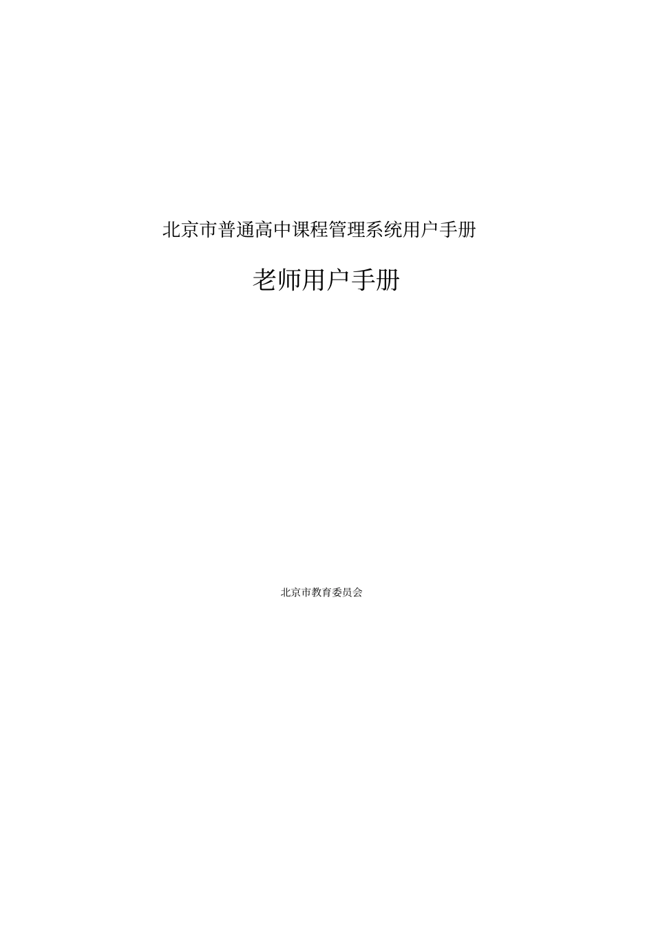 北京市普通高中课程管理系统用户手册_第1页