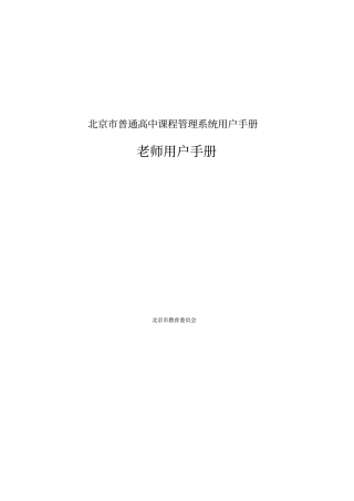 北京市普通高中课程管理系统用户手册
