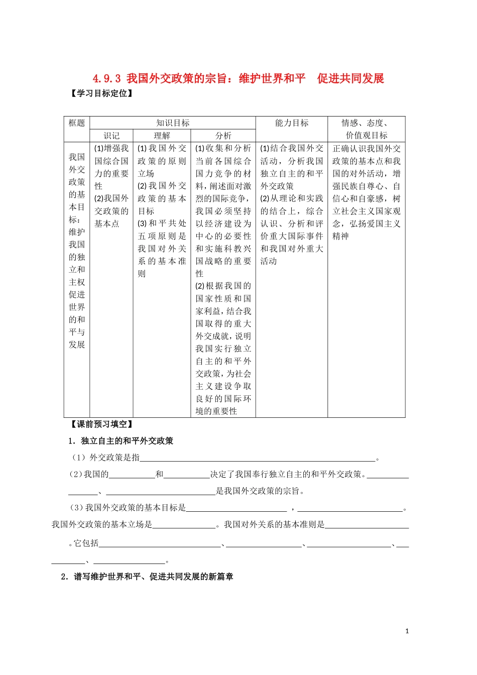 高一政治 《我国外交政策的宗旨：维护世界和平　促进共同发展》教案 新人教版_第1页