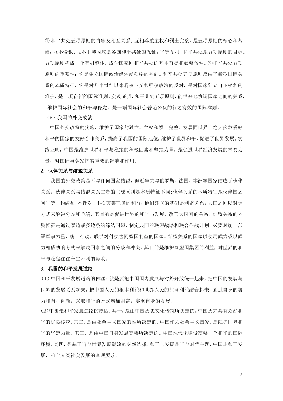 高一政治 《我国外交政策的宗旨：维护世界和平　促进共同发展》教案 新人教版_第3页
