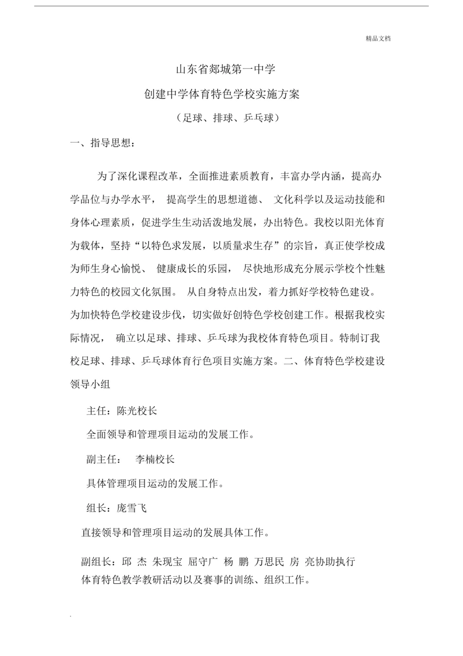 创建中小学体育特色学校的具体实施具体实施方案模板.doc_第1页