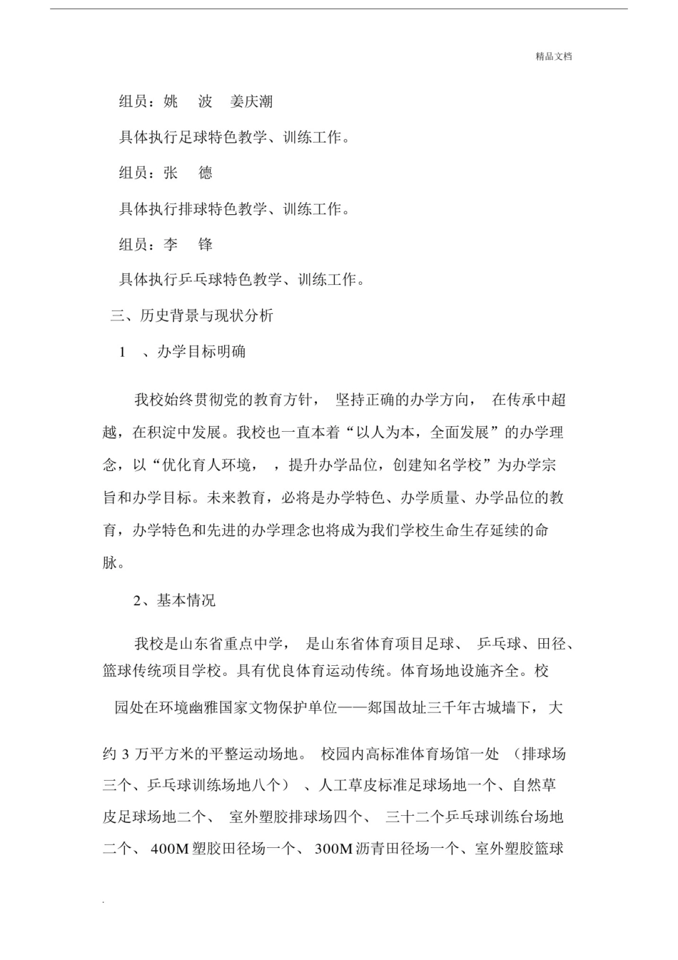 创建中小学体育特色学校的具体实施具体实施方案模板.doc_第2页
