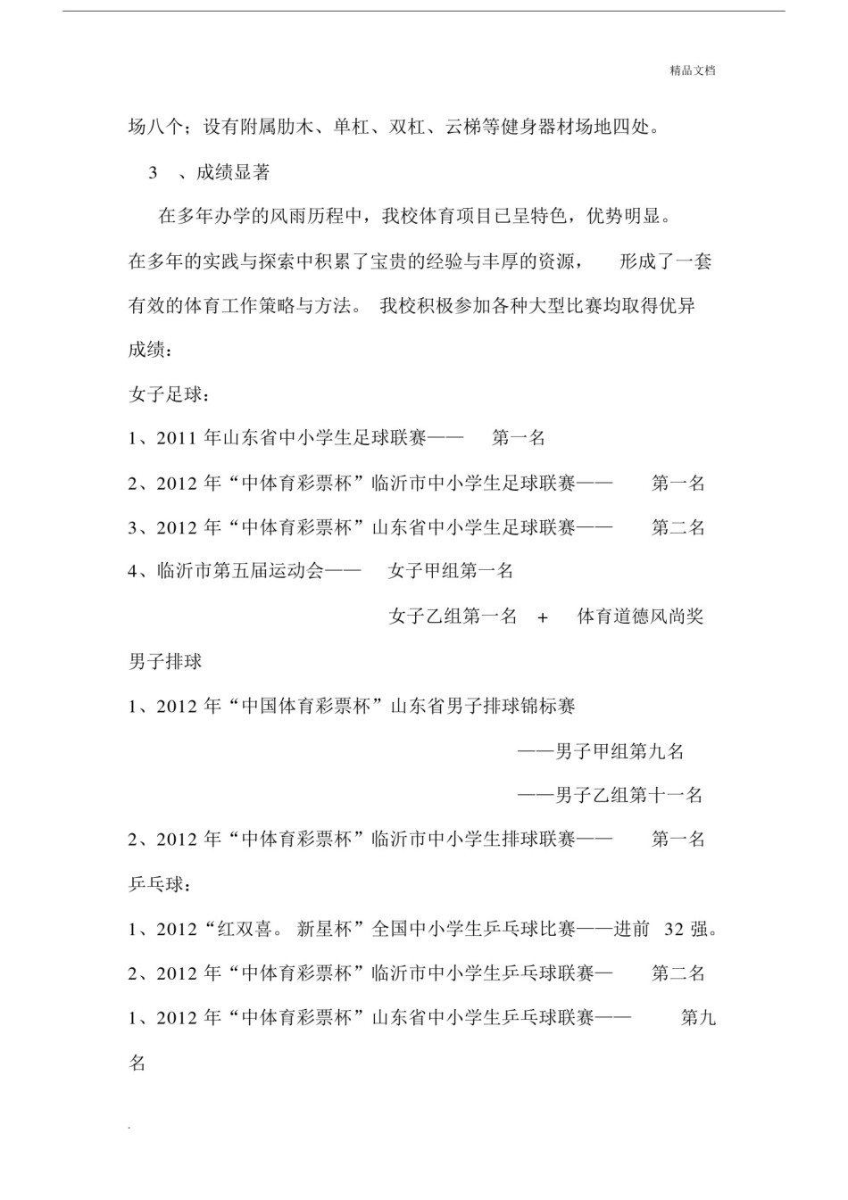 创建中小学体育特色学校的具体实施具体实施方案模板.doc_第3页