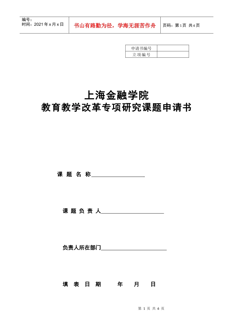 上海金融学院教育教学改革专项研究课题申请书_第1页