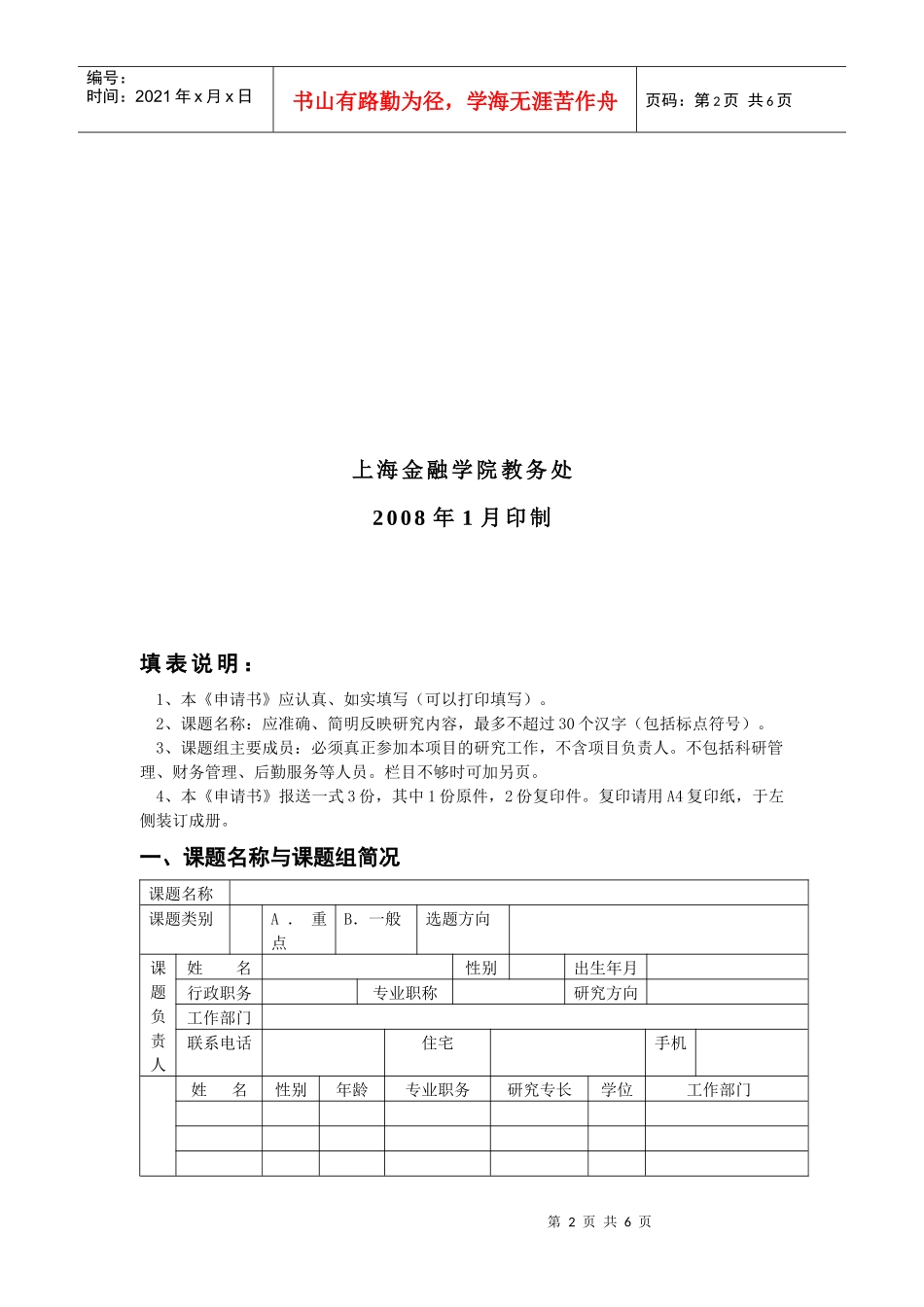 上海金融学院教育教学改革专项研究课题申请书_第2页