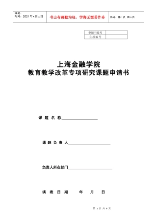 上海金融学院教育教学改革专项研究课题申请书