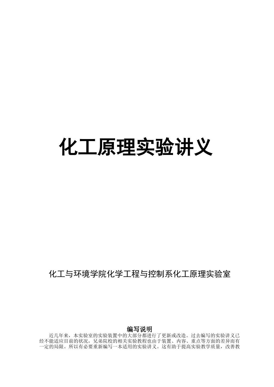 化工原理实验讲义(doc 55页)_第1页