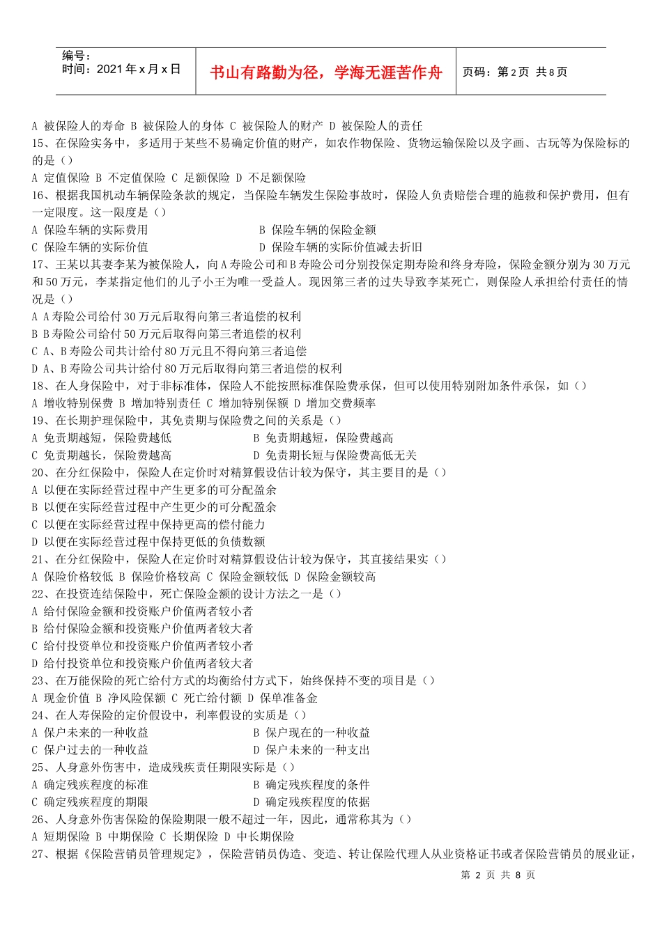 保险代理从业人员资格考试试卷(八)_第2页